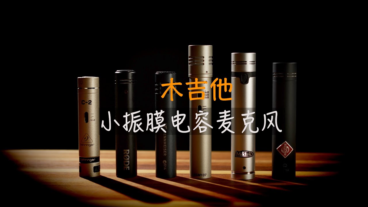 木吉他录音小振膜电容话筒比较 | Acoustic Guitar Small Diaphragm Condenser Microphone Shoot Out