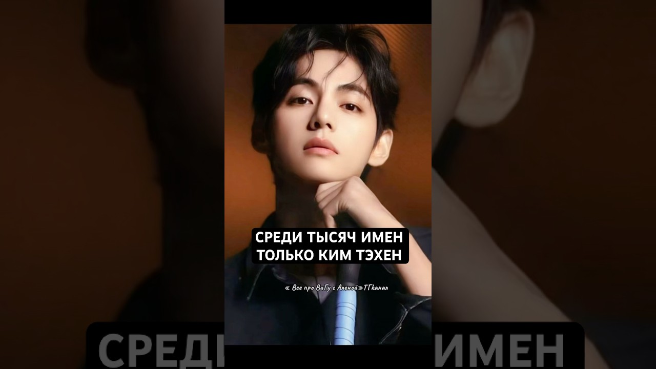 Среди тысяч имен лишь Тэхен