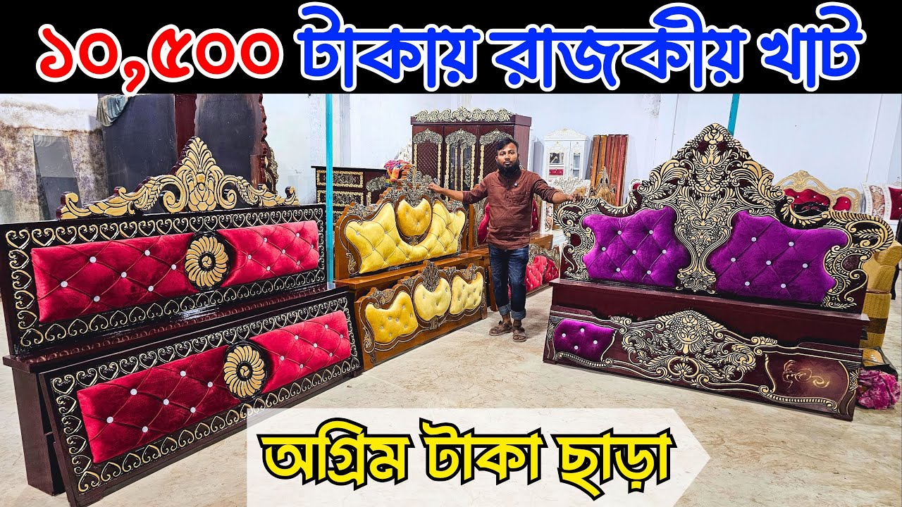 পানির দামে রাজকীয় ডিজাইনের ফার্নিচার খাট | এত কমদামে কেউ দেবেনা | Furniture MDF Bed Price in BD 2024