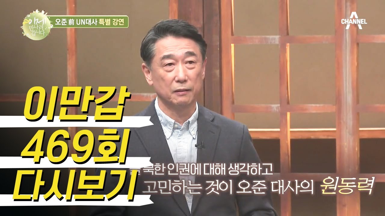 오준 前 대사의 특별 강연: 북한 주민들의 인권 우린 어떻게 생각해야 할까? | 이제 만나러 갑니다 469 회 다시보기