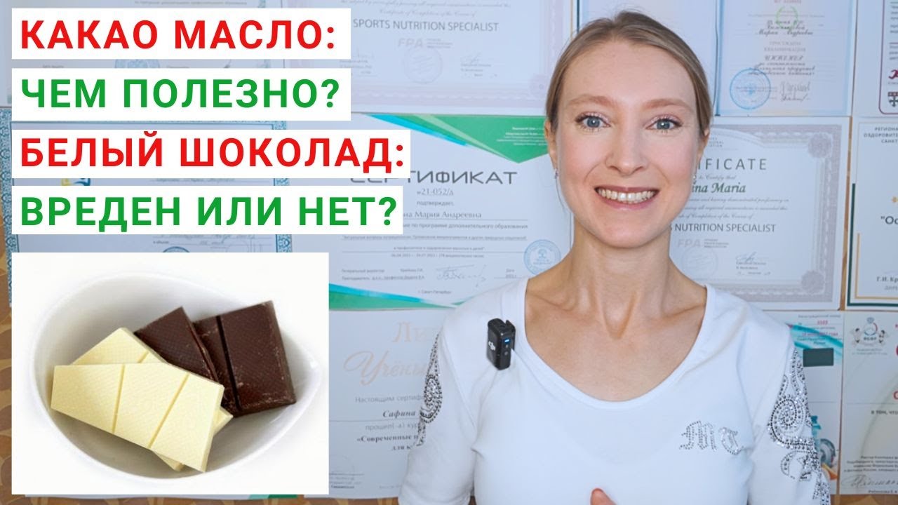 КАКАО МАСЛО: ЧЕМ ПОЛЕЗНО? Состав какао масла. Заменители какао-масла. Белый шоколад: из чего делают?