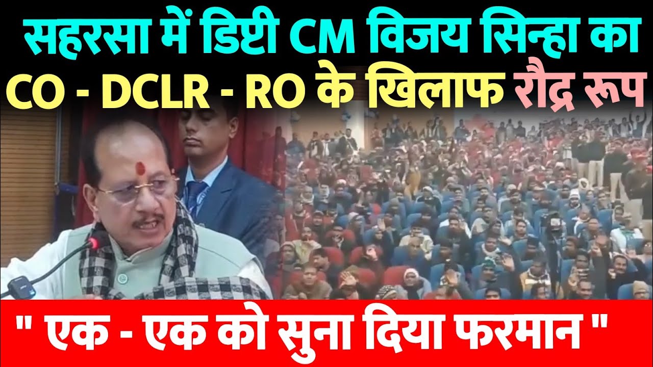 सहरसा में Dy CM Vijay Kumar Sinha ने CO - DCLR - RO को सुना दिया फरमान