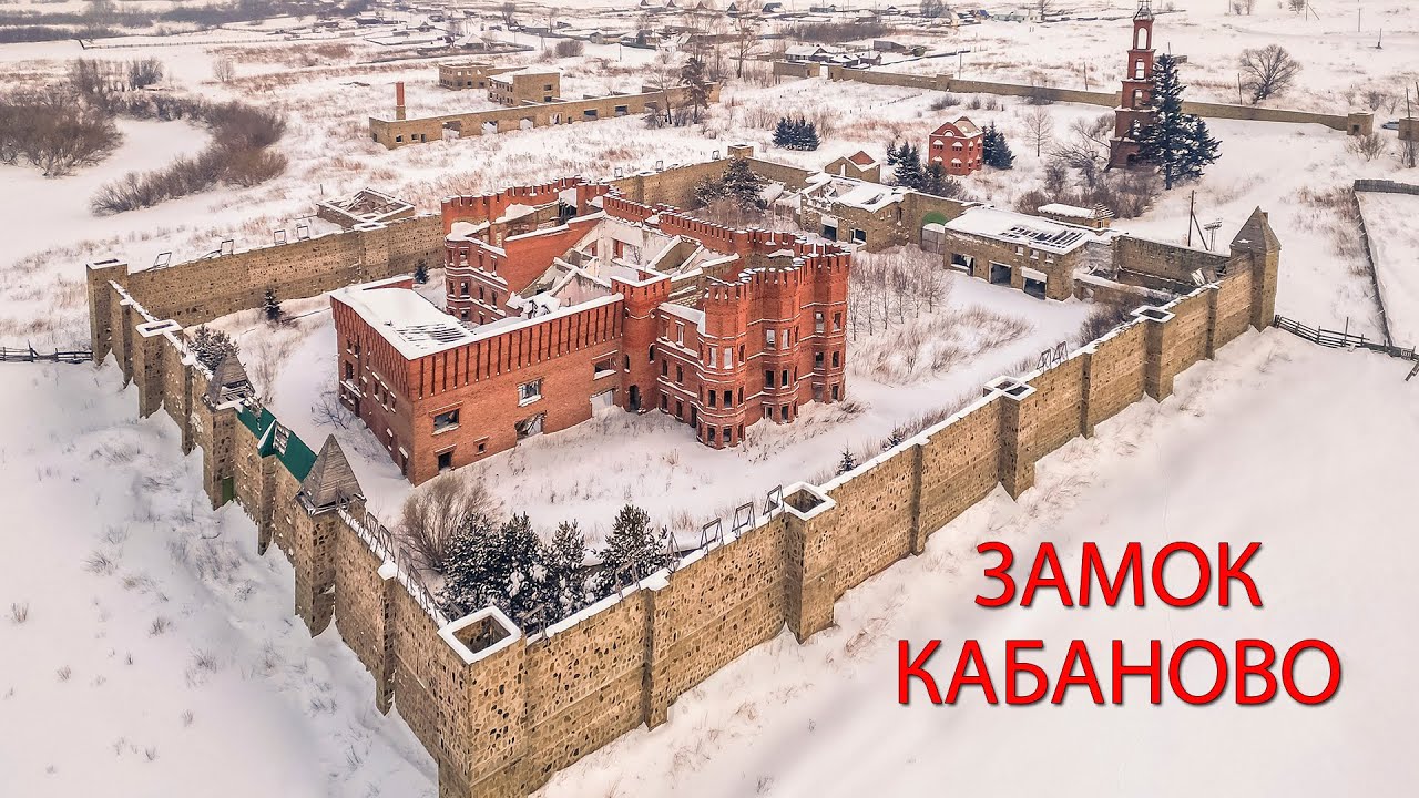 Заброшенный зАмок в деревне Кабаново. Кузбасс