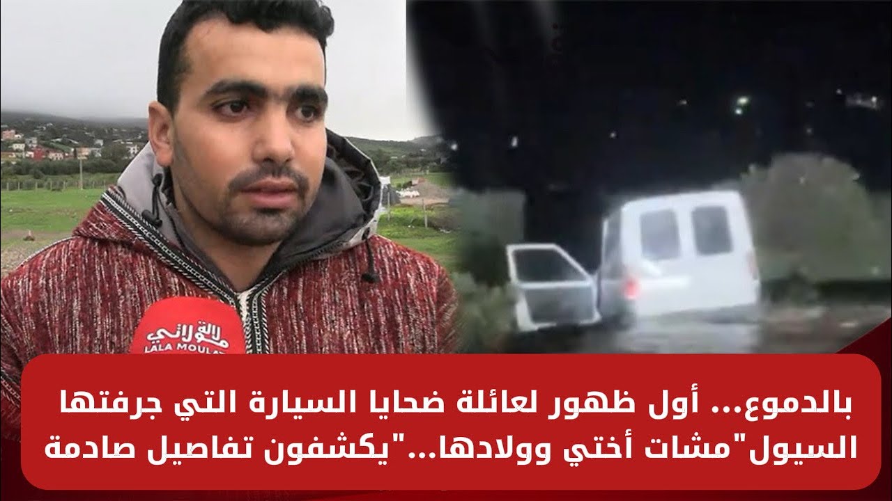 بالدموع… أول ظهور لعائلة ضحايا السيارة التي جرفتها السيول ‟مشات أختي وولادها...