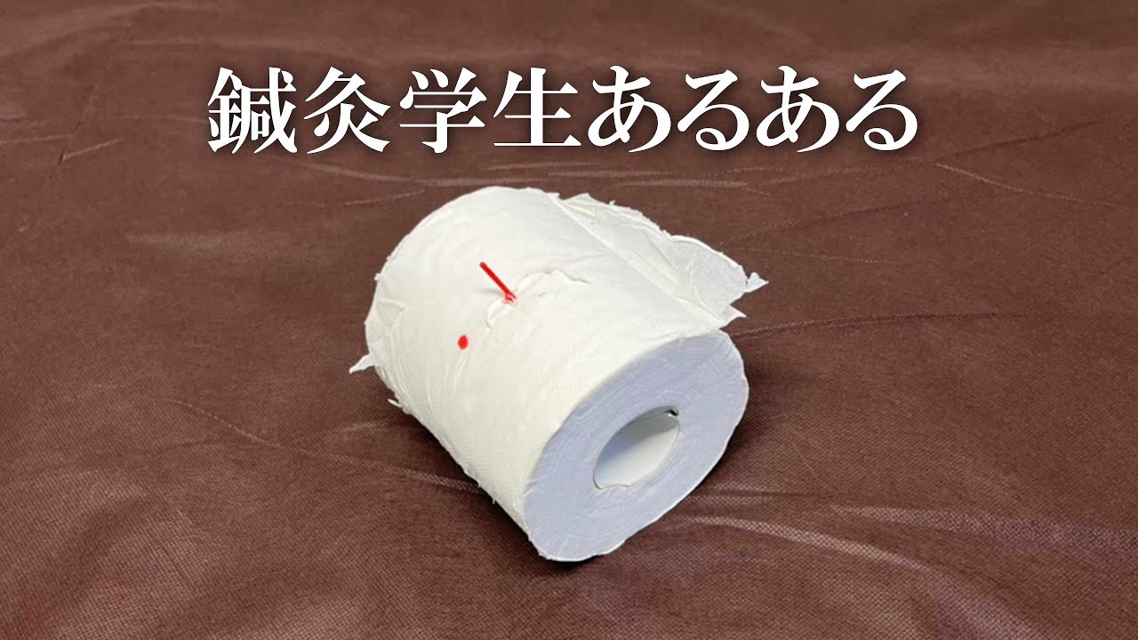 【鍼灸 あるある】鍼灸学生あるある【世田谷 奥沢 鍼灸治療院サロンQ】