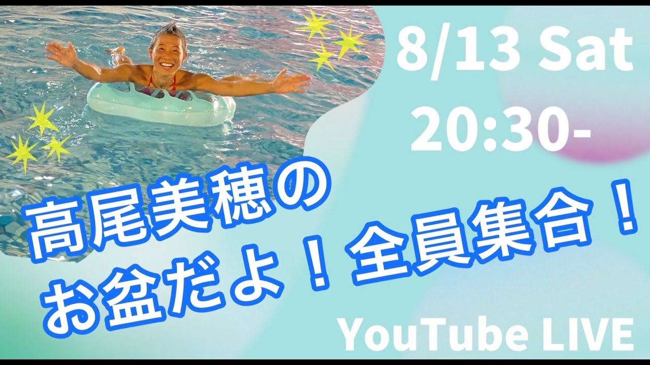 高尾美穂の「お盆だよ！全員集合！」