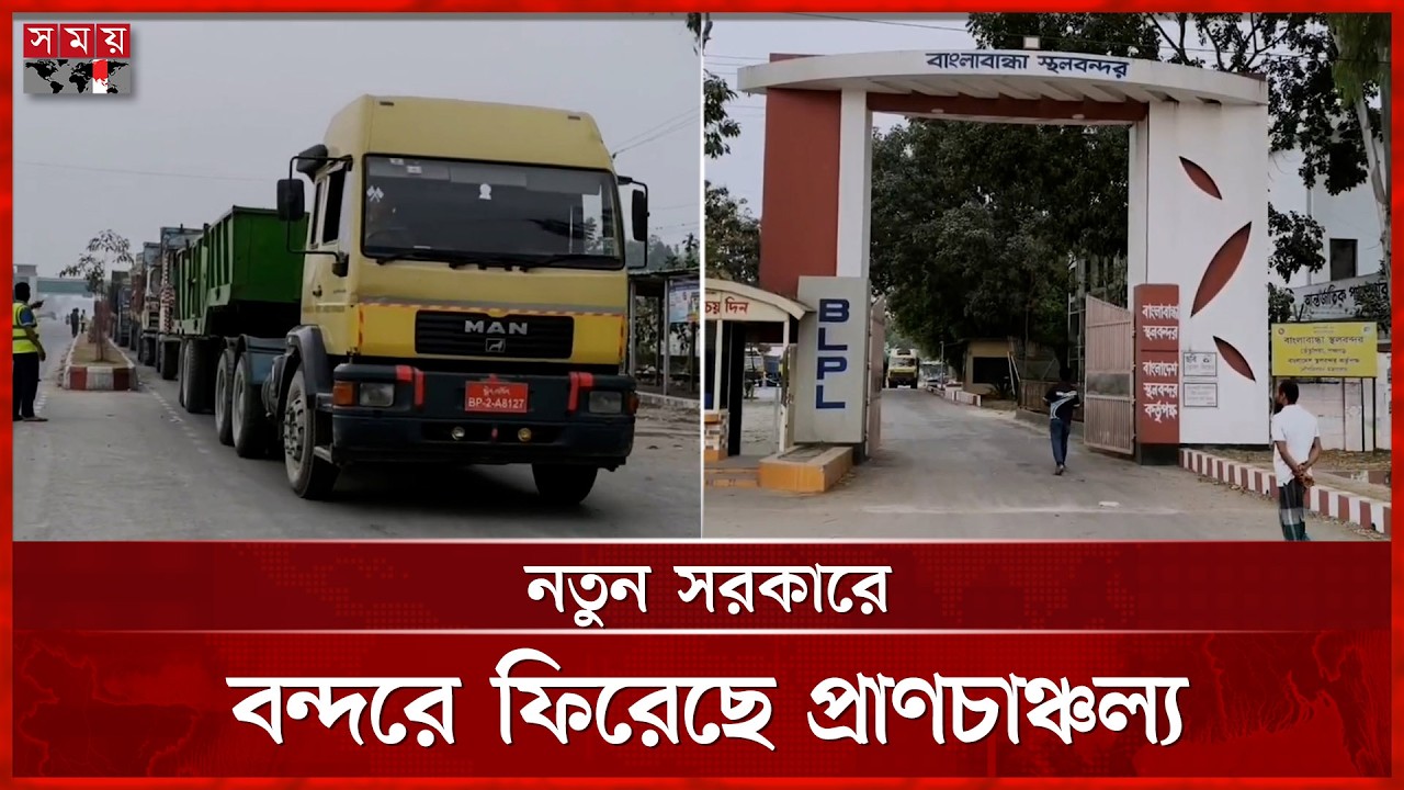 বাংলাবান্ধা স্থলবন্দর দিয়ে বেড়েছে আমদানি-রফতানি | Banglabandha Land Port | Import-Export | Somoy TV