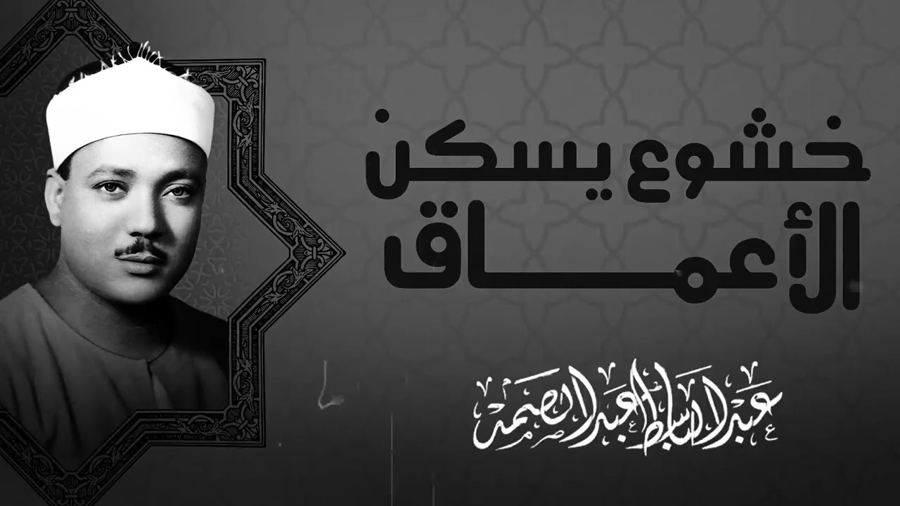 صدمة من الجمال | تلاوة تذهل السامعين | قوة الأداء مع الشيخ عبدالباسط عبدالصمد