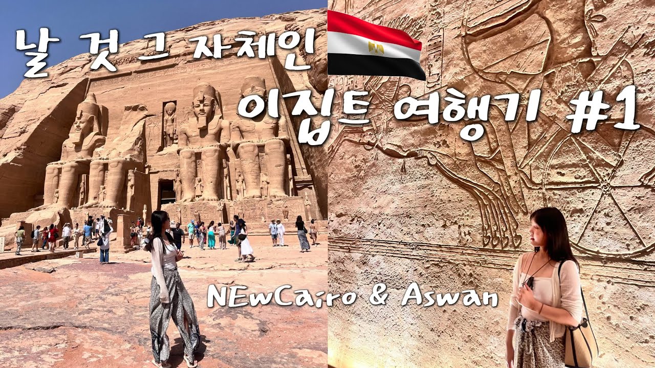 🇪🇬파워 내향인의 날 것 그자체인 이집트 여행기 #1 | 뉴카이로에서 아스완까지, 20시간 비행, 상하이 경유 중국동방항공, 뉴카이로 CFC몰, 필레신전, 아부심벨, 이집트여자동행