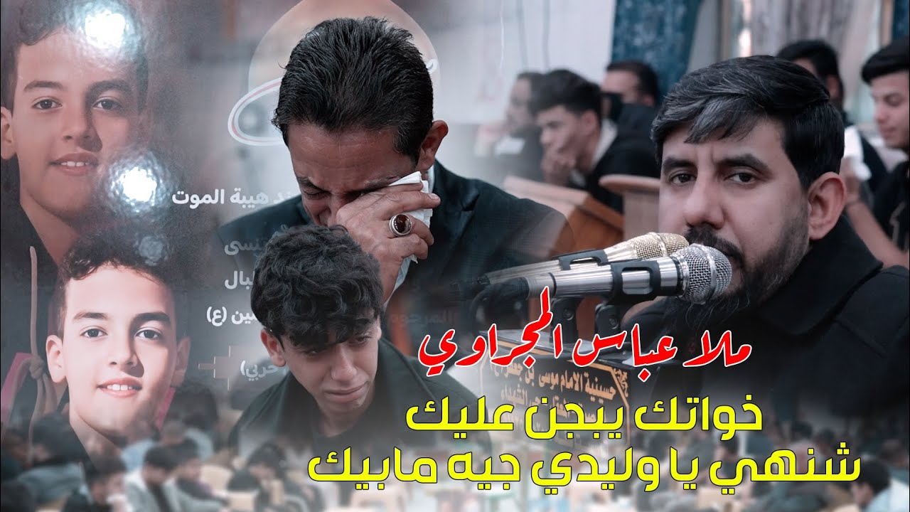 عباس المجراوي 2025 / خواتك يبجن عليك / اسمع الونين والنعي على الاخو 😭 مجلس دوران سنة المرحوم يوسف