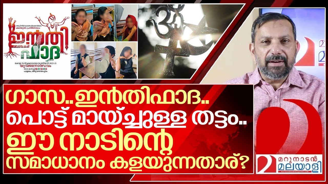 ഗാസ.. ഇൻതിഫാദ.. പൊട്ട് മായ്ച്ചുള്ള തട്ടം...ആരാണ് ഇതിനൊക്കെ പിന്നിൽ? I Social media in Kerala
