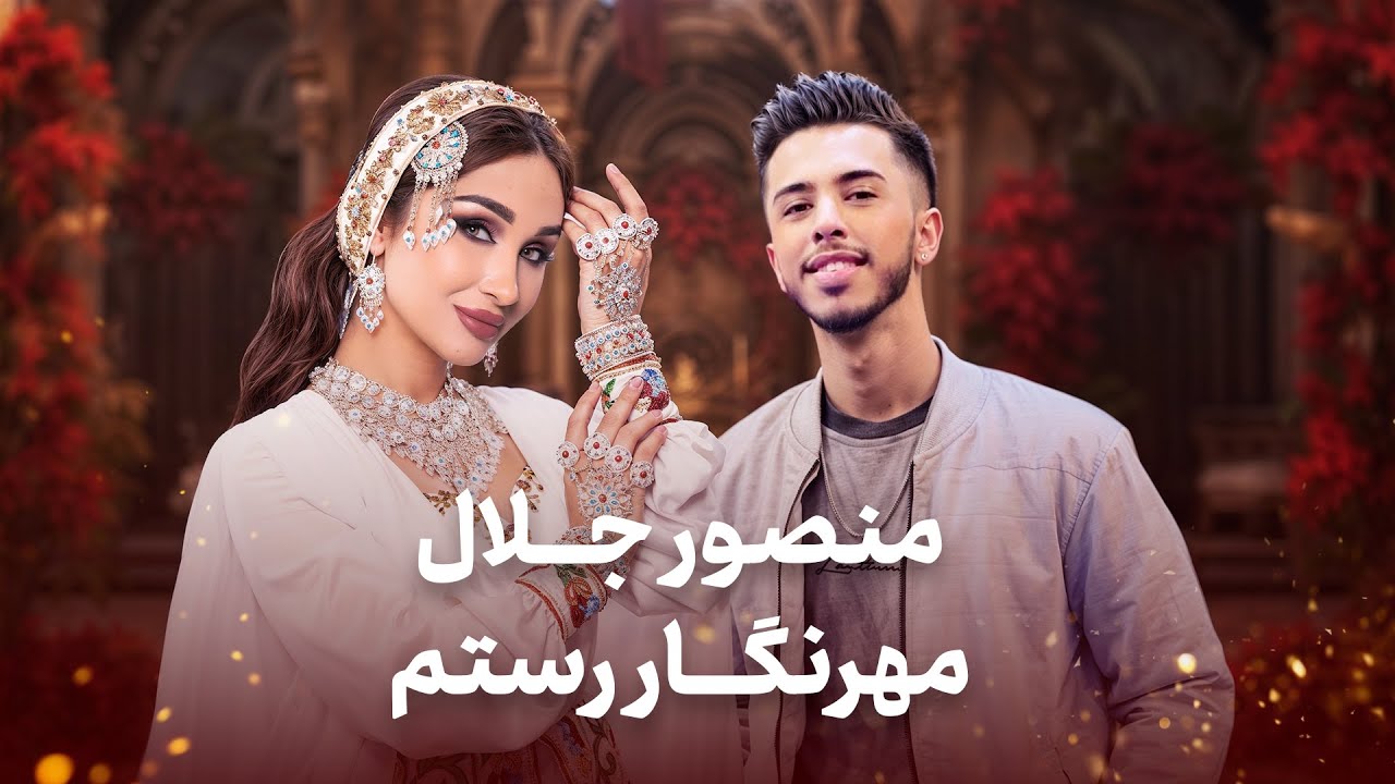 Mehrnigor Rustam and Mansoor Jalal | آهنگ های زیبا و فراموش نشدنی از مهرنگار رستم و منصور جلال