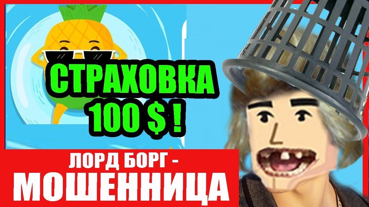 LORD BORG ДЕВУШКА ИЛИ ТРЯПКА?