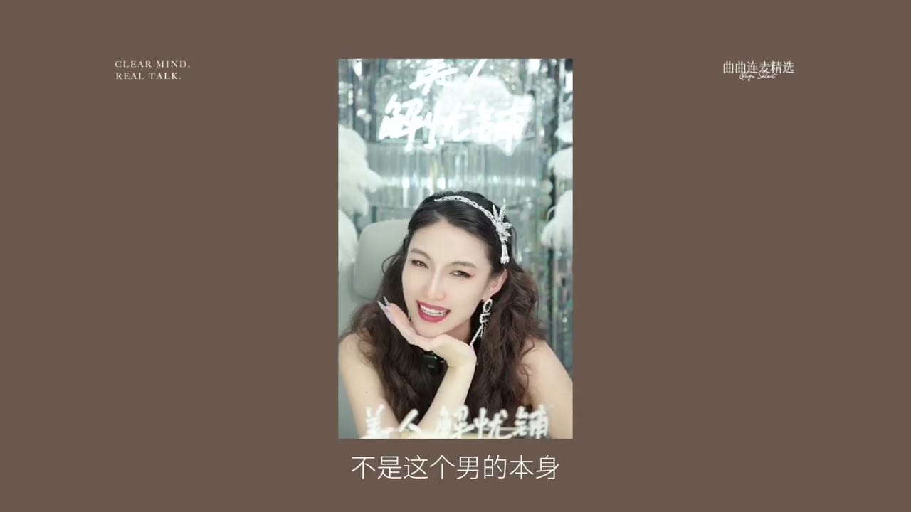 【关系解码】为什么一个把钱都交给你、对家庭负责的男人，还是会劈叉？｜人性与需求一次讲透｜曲曲连麦金句 EP02