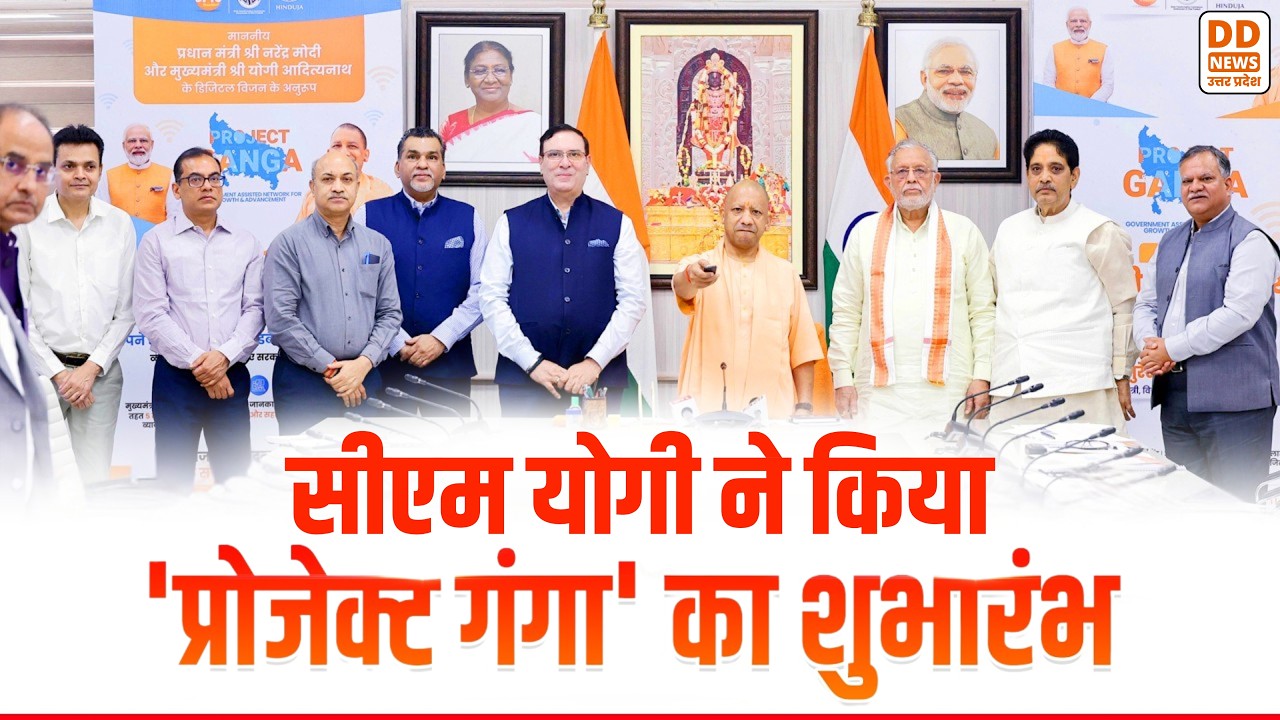CM Yogi ने लॉन्च किया 'Project Ganga'! लाखों घरों तक पहुंचेगा High-Speed Internet | DD News UP