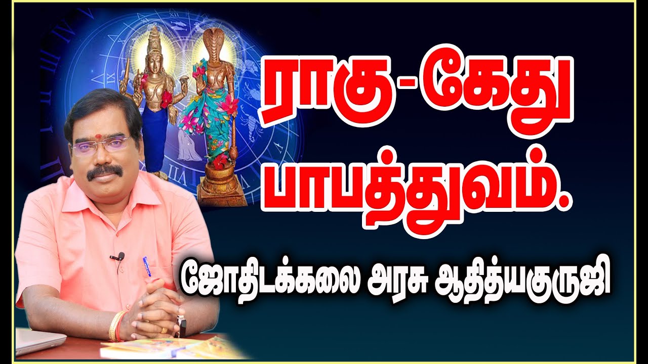 1310 - ராகு - கேது பாபத்துவம்.#adityaguruji #jothidam