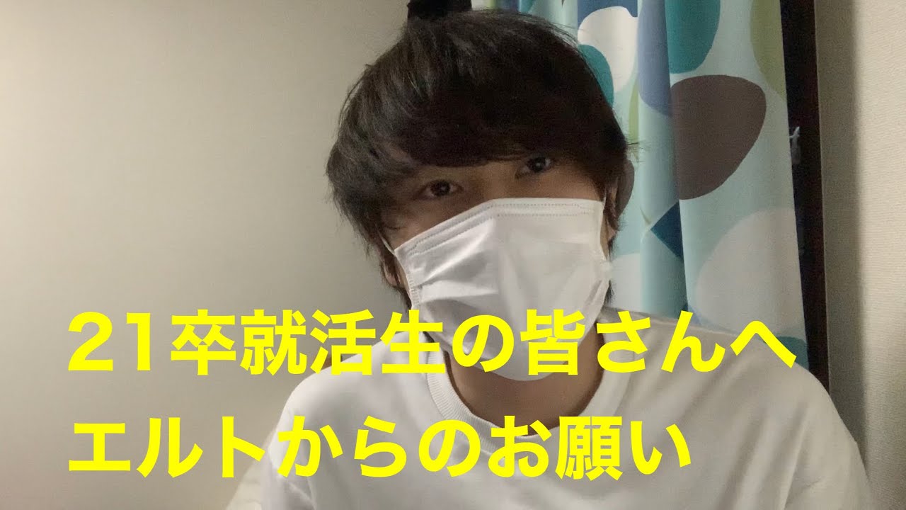 21卒就活生の皆さんへのお願い