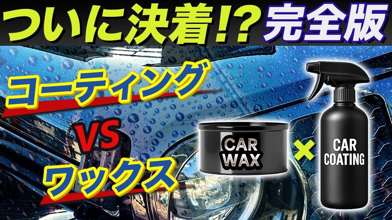 コーティングvsワックス 完全版