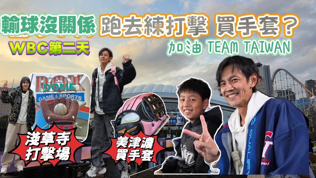 今天翔什麼 | 前一天輸球不甘心 |  明星棒球隊阿翔 郭忠祐 淺草打擊訓練 | 小川町買手套一咖12000元  想要上場?  | 台日大戰 依舊有四成觀眾進場加油 |