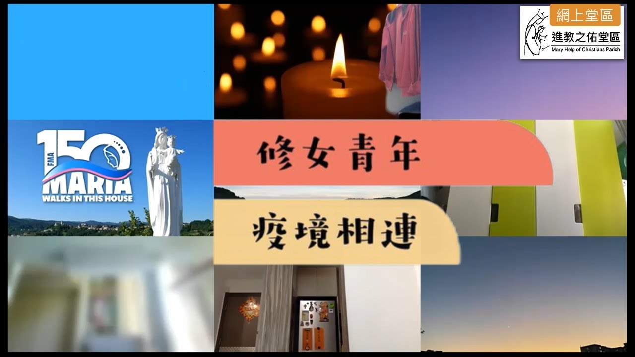 2022.03.03 晚上9:00 「修女青年, 疫境相連」 鮑思高慈幼協進會 澤菲林中心 進教之佑堂區 網上堂區 MHOCP