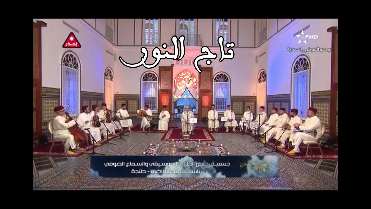 Said Belcadi سعيد بلقاضي { تاج النور}