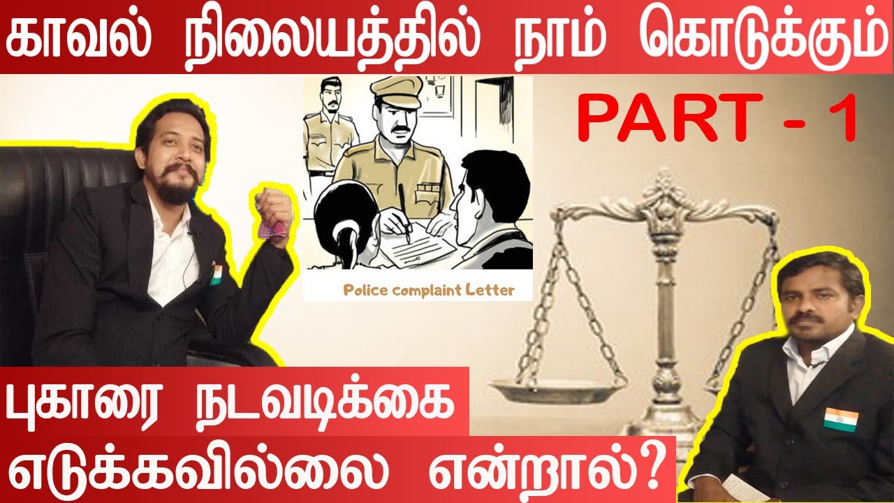 At Police station Complaint We Make If No Action Taken|P1|Percivul P|Moorthy V|DKM|Advocates|Lawyers