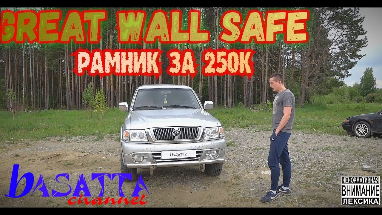 GREAT WALLE SAFE РАМНИК ЗА 250К | basatta channel