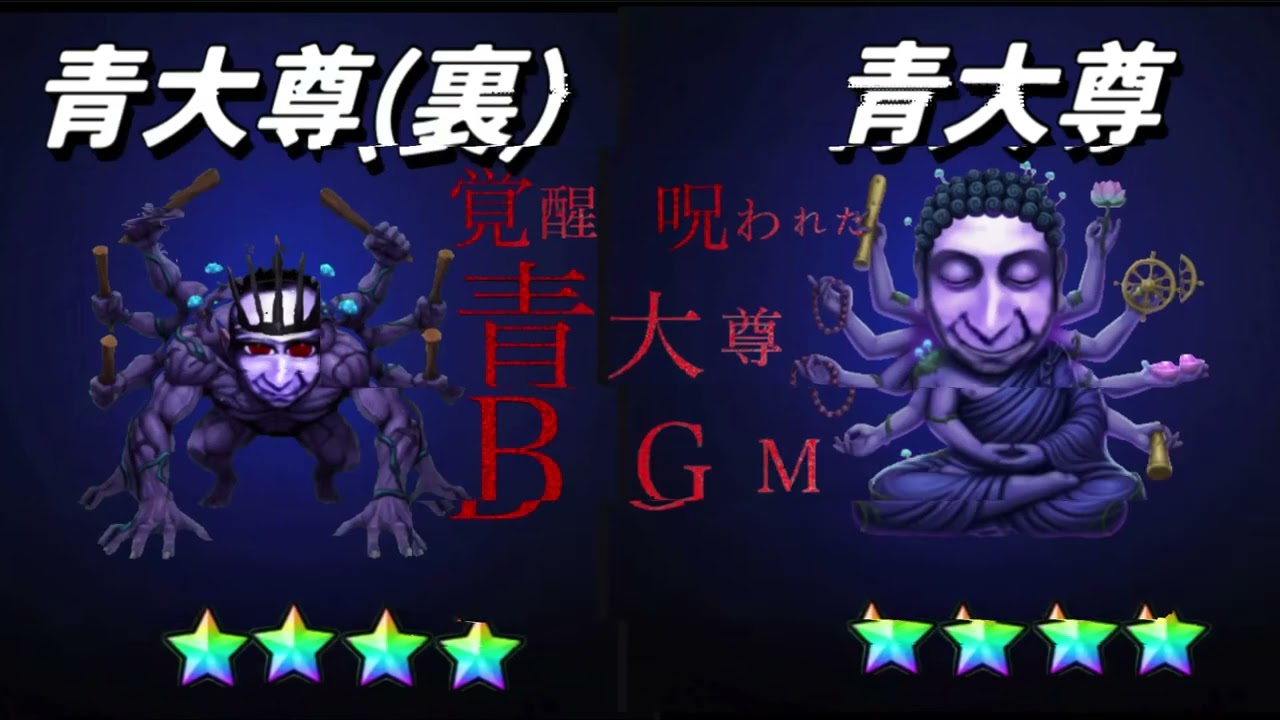 【青鬼自作マッシュアップBGM】覚醒　呪われた青大尊BGM