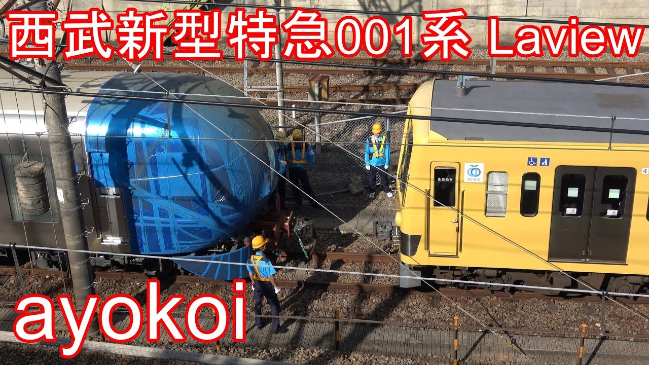 西武新型特急 001系「Laview ラビュー」 新秋津駅 JR-西武 受け渡し + 小手指基地搬入
