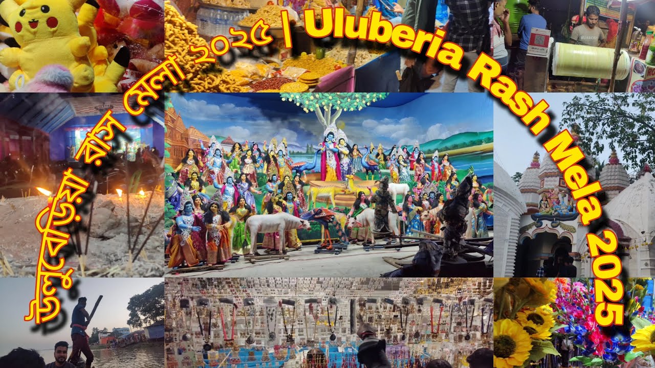 উলুবেড়িয়া রাস মেলা ২০২৫ | Uluberia Rash Mela 2025 |From River Rides to Ras Puja |Uluberia Kalibari