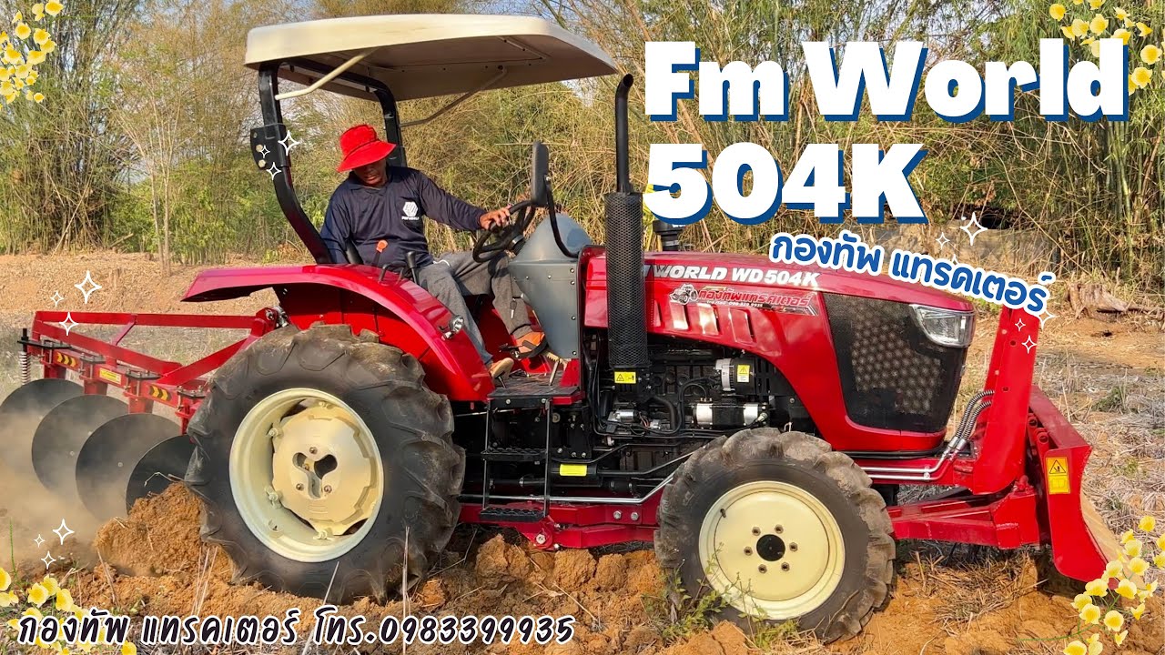 ลองขับครั้งแรก Fmworld 50 แรง | #fmworld #fmworld70  #fmอุดร #รถไถfm #กองทัพแทรคเตอ #fmworld50