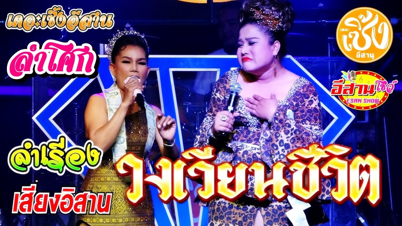 ลำโศก - จั๊กจั่น ดาวไพร เสียงอิสาน [เดอะเซิ้งอีสาน]