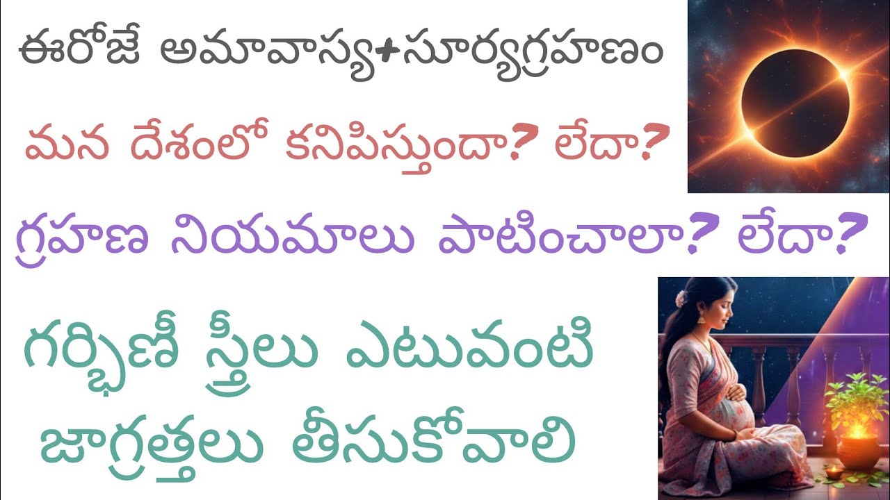 ఈరోజే అమావాస్య+సూర్యగ్రహణం మన దేశంలో కనిపిస్తుందా?లేదా? గర్భిణీ స్త్రీలు ఎటువంటి జాగ్రతలు తీసుకోవాలి