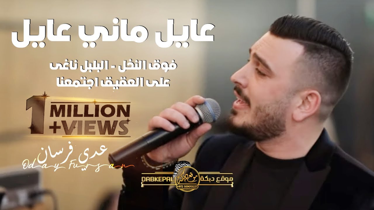 عدي فرسان | عايل ماني عايل اسمر يابو الجدايل | فوق النخل | البلبل ناغى | على العقيق اجتمعنا 2022