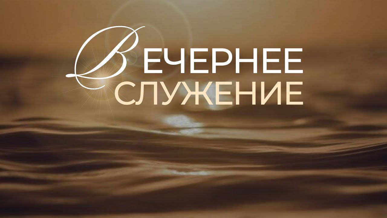 Вечернее Богослужение // 26.02.2026 \\
