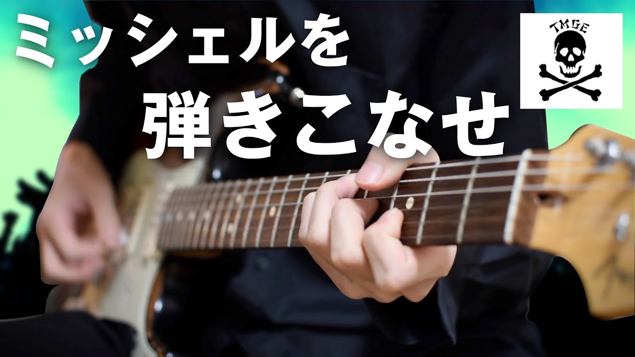 【世界の終わり / ミッシェル】アベさんの奏法をフルで解説しました。