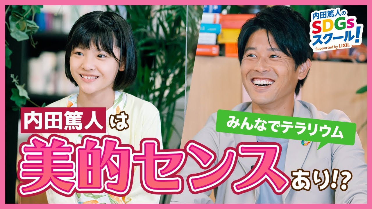 5限目『内田篤人のSDGsスクール！』内田さんの美的センスとは！？