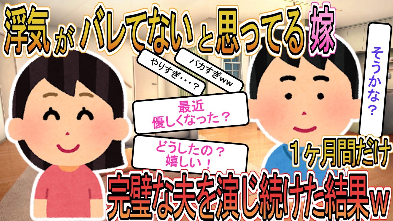 【2ch】【修羅場】浮気がバレてないと思っている嫁に１ヶ月間だけ完璧な夫を演じ続けた&rarr;証拠が揃った日の朝、何事もなかったように離婚届を置いてきたｗ【ゆっくり解説】