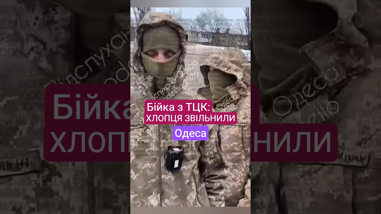 🔥В Одесі сталася бійка з ТЦК: Хлопця Звільнили!