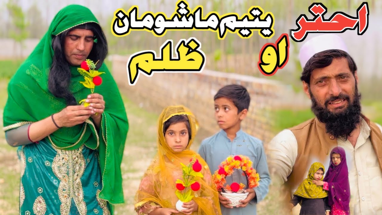 EID AKHTAR AO YATEM MASHOOMAN ZULAM Pashto New Short Drama Video 2026 by Mama Vines