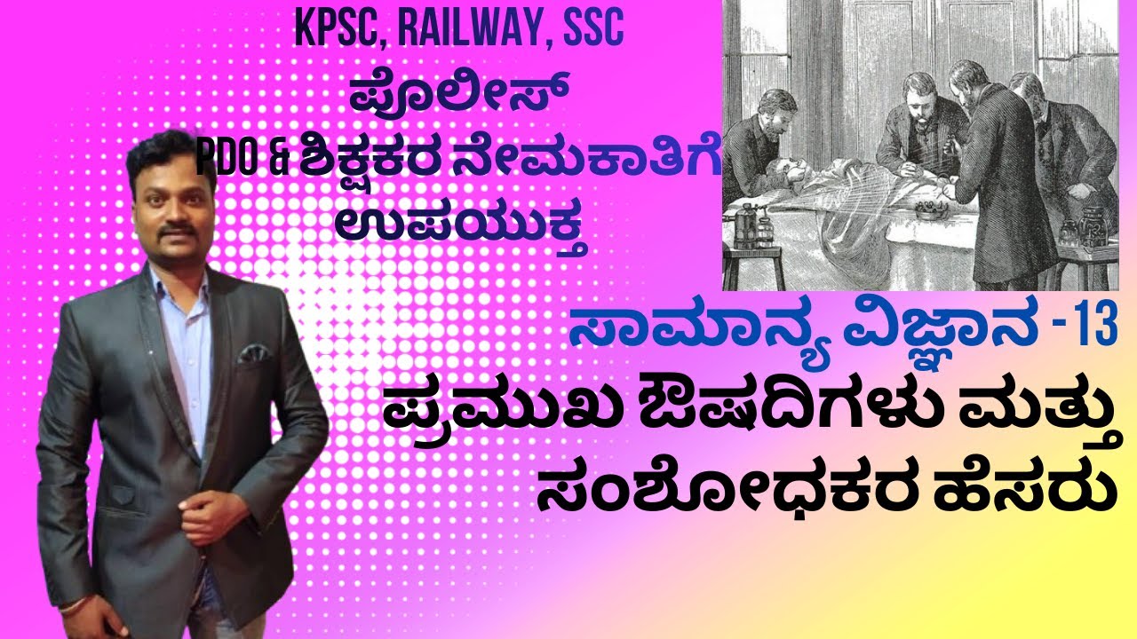 ಸ್ಪರ್ಧಾತ್ಮಕ ಮುಖ್ಯವಾಗಿ ಕೇಳಬಹುದಾದ  ಪ್ರಮುಖ ಔಷದಿಗಳು ಮತ್ತು ಸಂಶೋಧಕರ ಹೆಸರು ವಿವರಣೆ /Diseas and Vaccination 