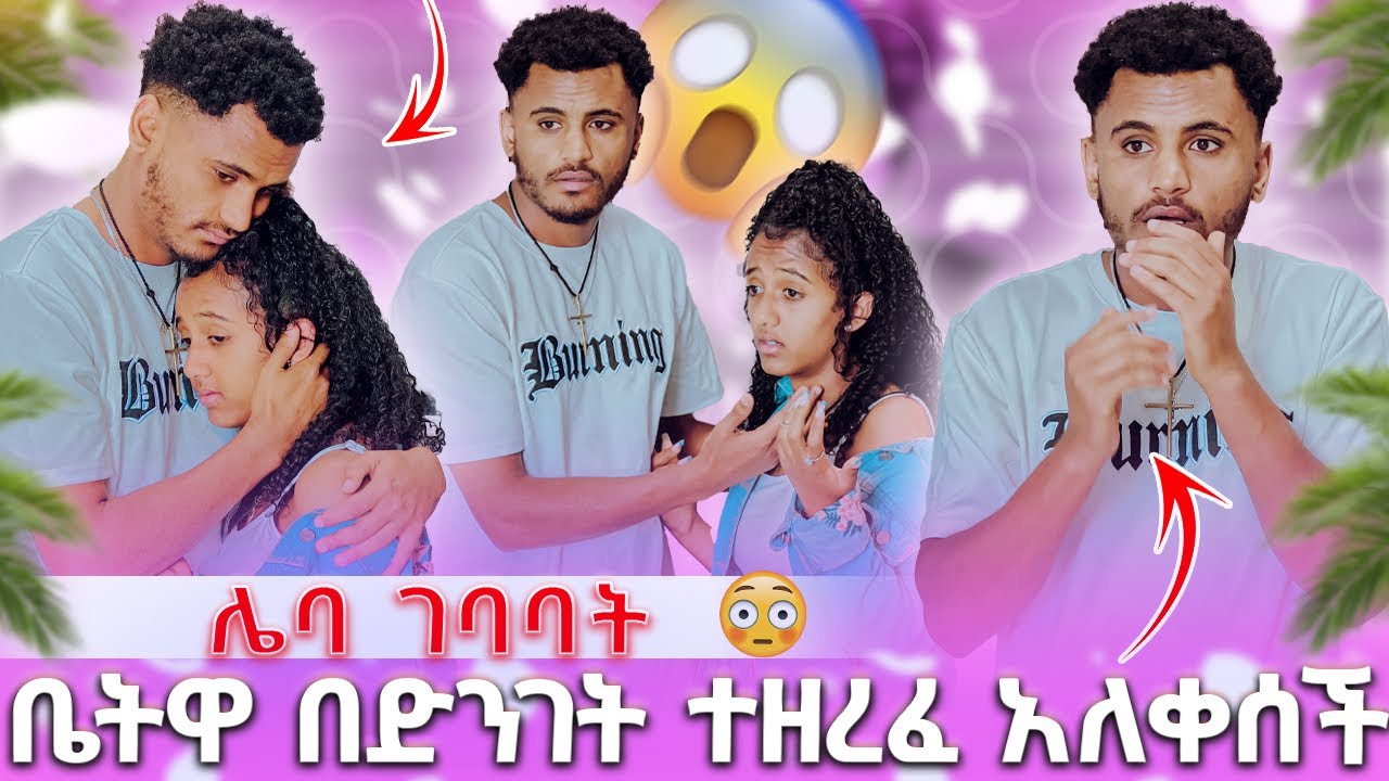 🍫ቤትዋ በድንገት ተዘረፈ አለቀሰች ሌባ ገባባት እዚ መኖር አልፈልግም አለች