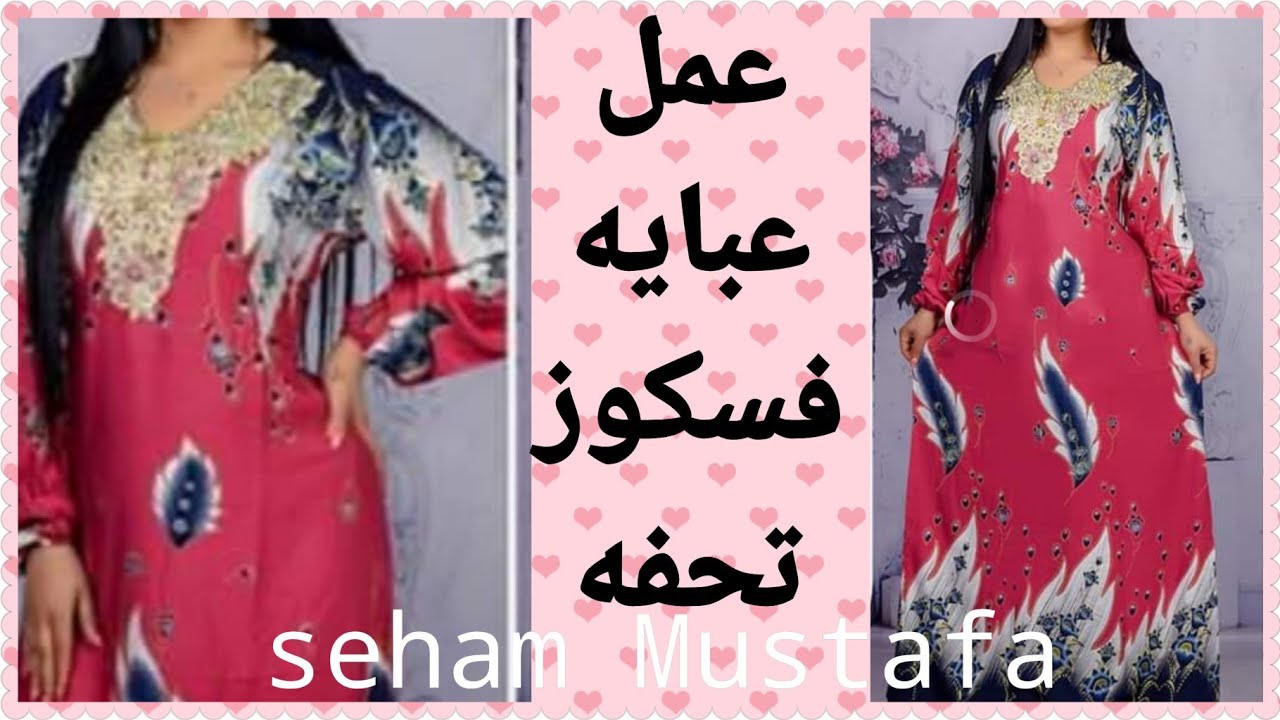 طريقة عمل عبايه استقبال فسكوز جميله جدا ✂️👗📏🌹✂️