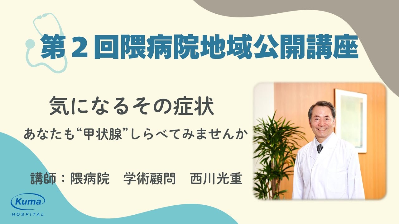 「気になるその症状　あなたも“甲状腺”しらべてみませんか」甲状腺の基本と主な病気［バセドウ病・橋本病・甲状腺腫瘍］　講師：西川光重（隈病院学術顧問）　#隈病院地域公開講座
