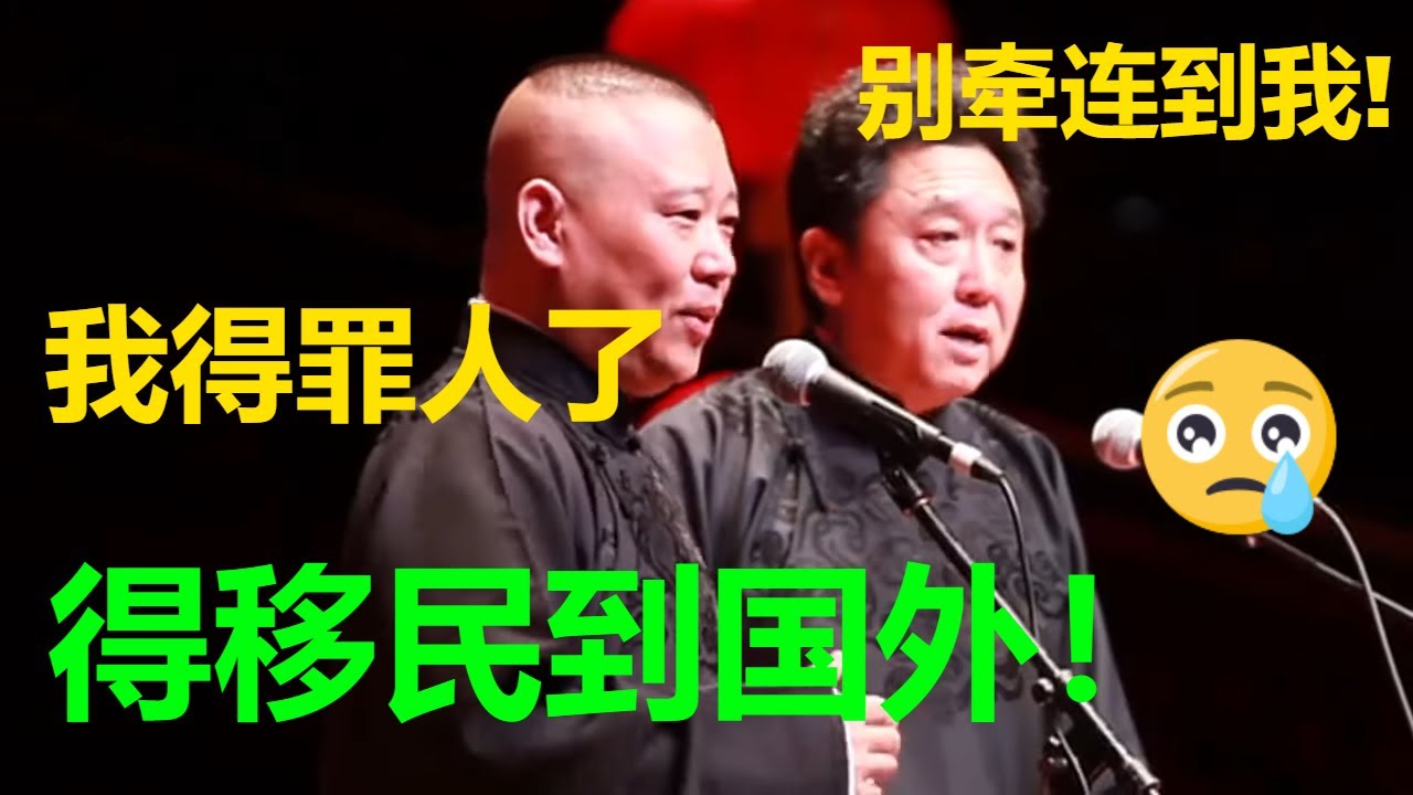 😂郭德纲因得罪人要移民国外？郭德纲：谣言！！|德云社 郭德纲 于谦 郭麒麟 岳云鹏