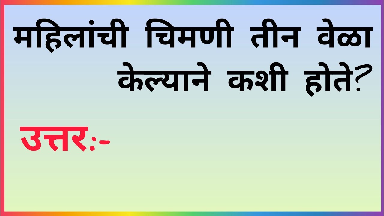 या प्रश्नाचे उत्तर देऊन दाखवा/तलाठी,पोलिस भरती साठी महत्त्वाचे प्रश्न उत्तरे/GK QUESTIONS ANSWER 