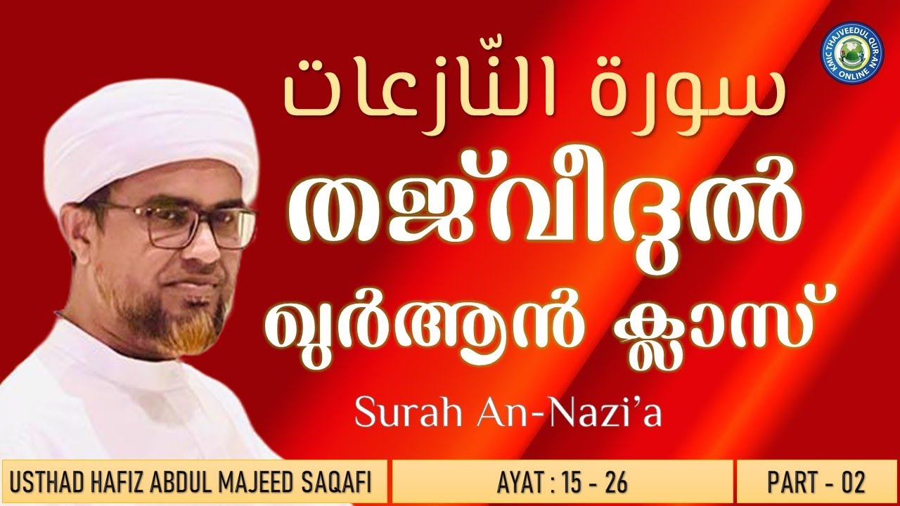 KMIC-Tajweed Quran Class | Surah An-Nazi’a - Part 2 | سورۃ النّازعات | Hafiz Abdul Majeed Saqafi