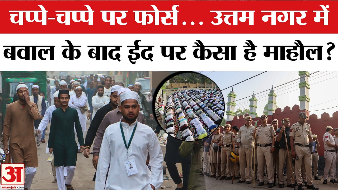 Delhi Uttam Nagar EID News: Uttam Nagar में Holi पर हुआ था बवाल, Eid पर कैसा है माहौल? Tarun Case