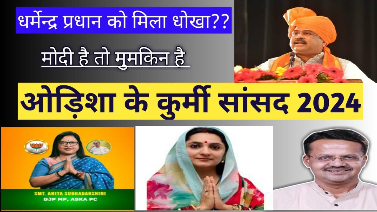 Odisha Ke Kurmi Sansad :2024 मे जीते ओड़िशा के कुर्मी सांसद :Kurmi MP of Odisha 2024: Odisha