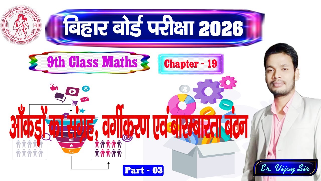 सांख्यिकी Statistics | Ex - 19 | Part - 3 | Class - 9 Math | BSEB | Gyan Deep Coaching Centre #Math